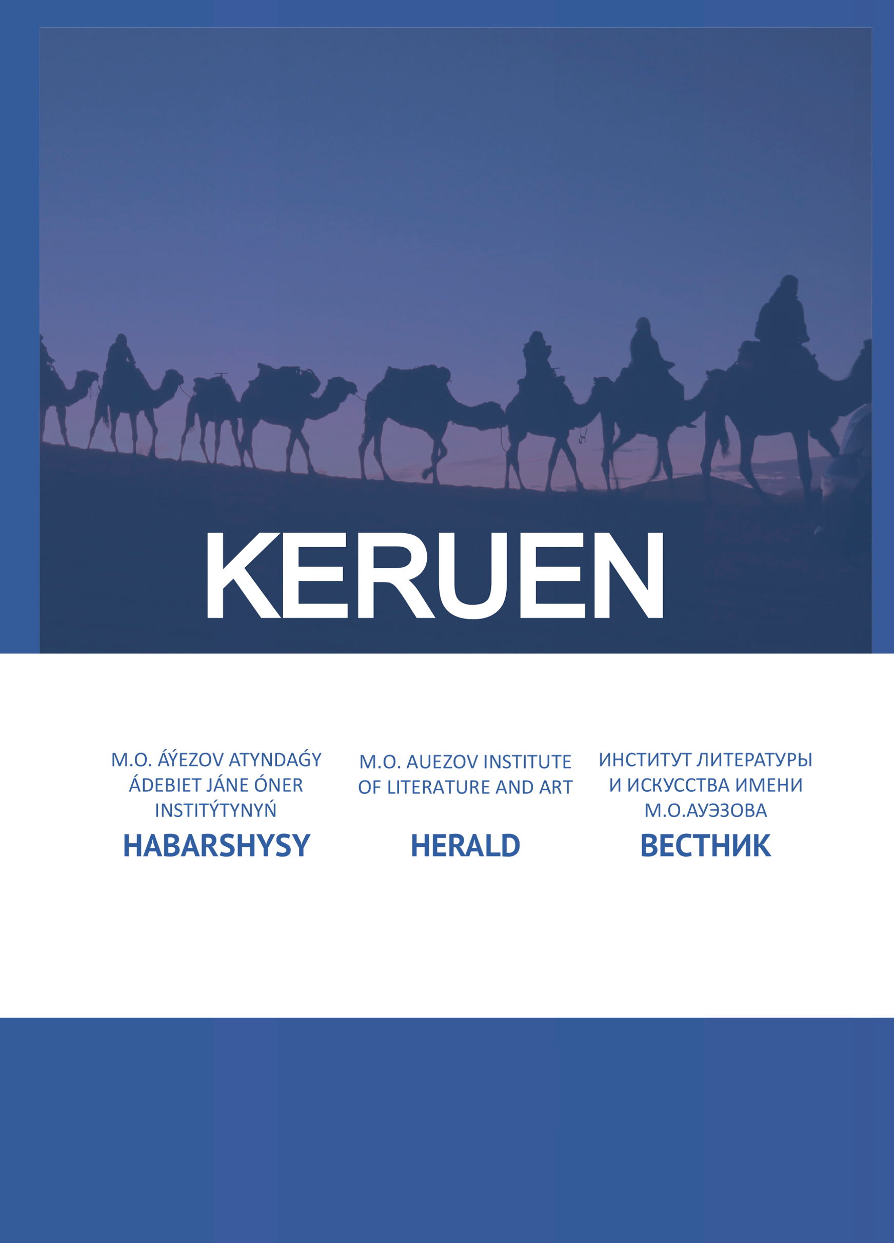 					Показать Том 87 № 2 (2025): Keruen
				